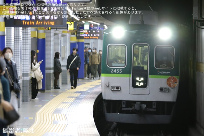 【京阪】秋の行楽シーズンに合わせて臨時特急が2400系2455Fなどを使用し運転を不明で撮影した写真