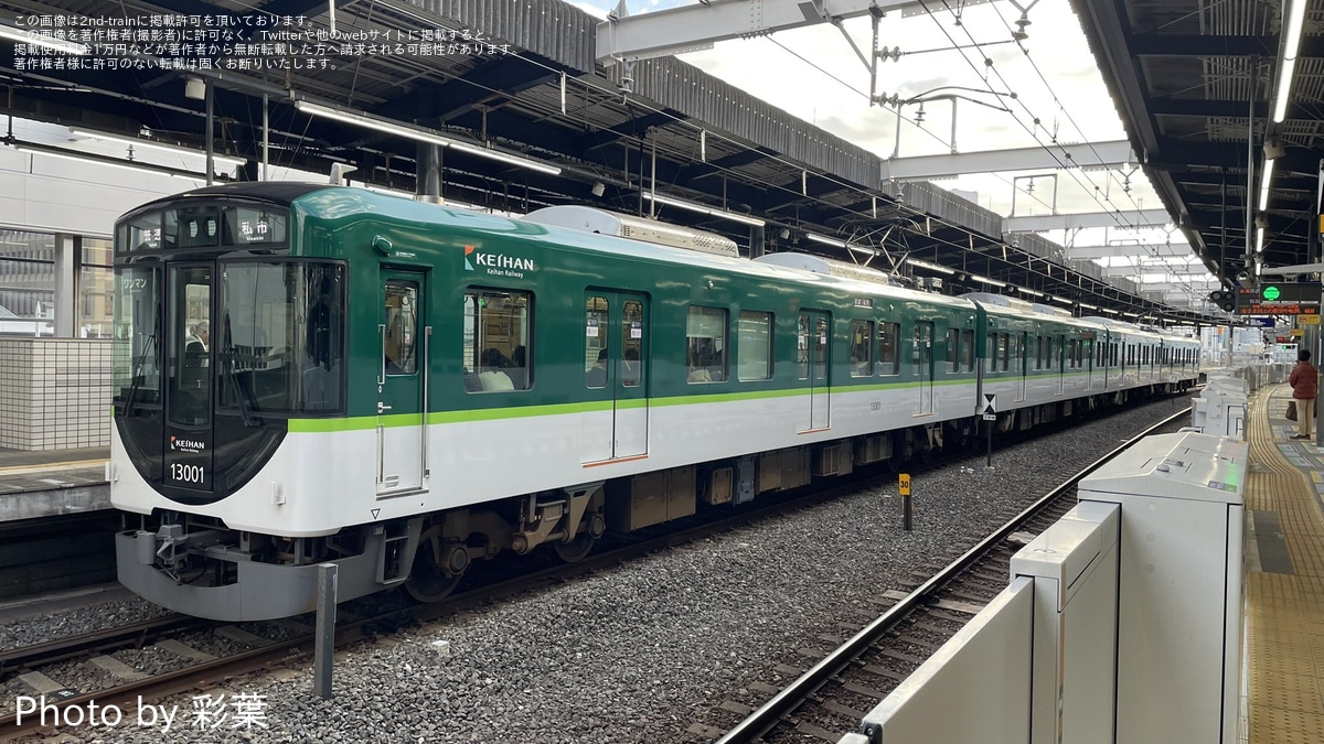 京阪】13000系13001Fが車体側面カメラが取り付けられた本線ワンマン