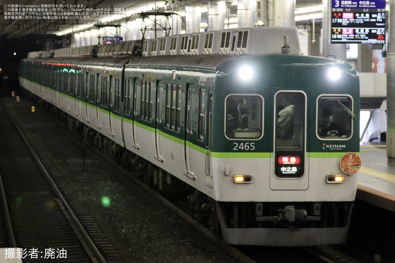 【京阪】秋の行楽シーズンに合わせて臨時特急が2400系2455Fなどを使用し運転の拡大写真