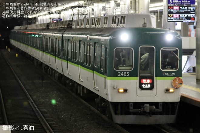 【京阪】秋の行楽シーズンに合わせて臨時特急が2400系2455Fなどを使用し運転を不明で撮影した写真