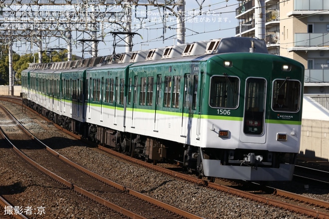 【京阪】秋の行楽シーズンに合わせて臨時特急が1000系1506Fなどを使用し運転を不明で撮影した写真