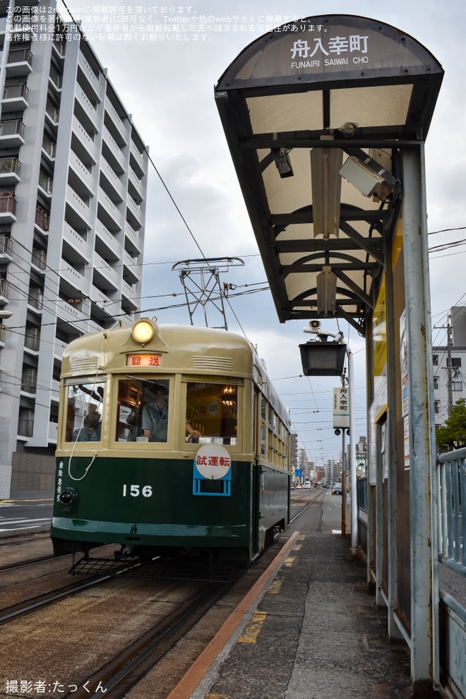 【広電】150形156号が江波車庫へ回送を不明で撮影した写真