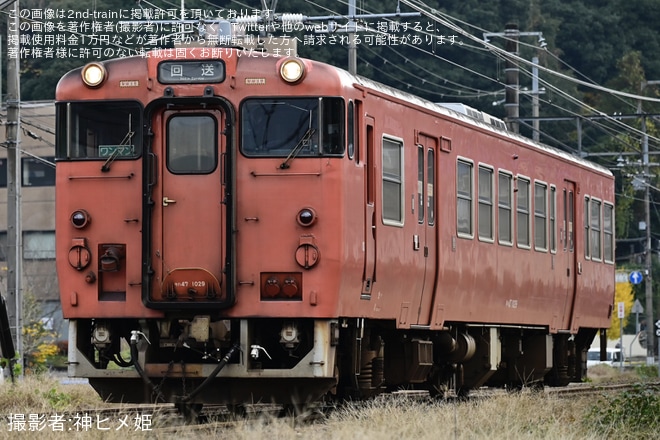 【JR西】キハ47-1029後藤総合車両所本所入場回送を不明で撮影した写真