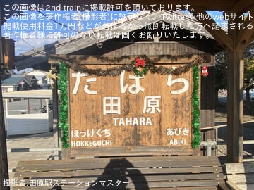 by田原駅ステーションマスター