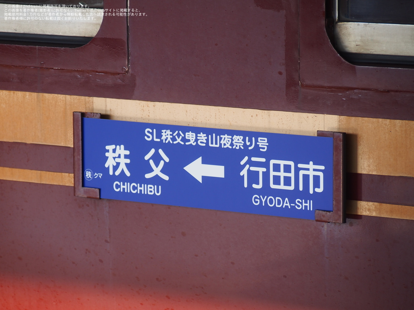 【秩鉄】「SL秩父曳き山夜祭り号」特別ヘッドマークを装着して運行の拡大写真