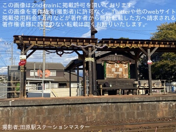 by田原駅ステーションマスター