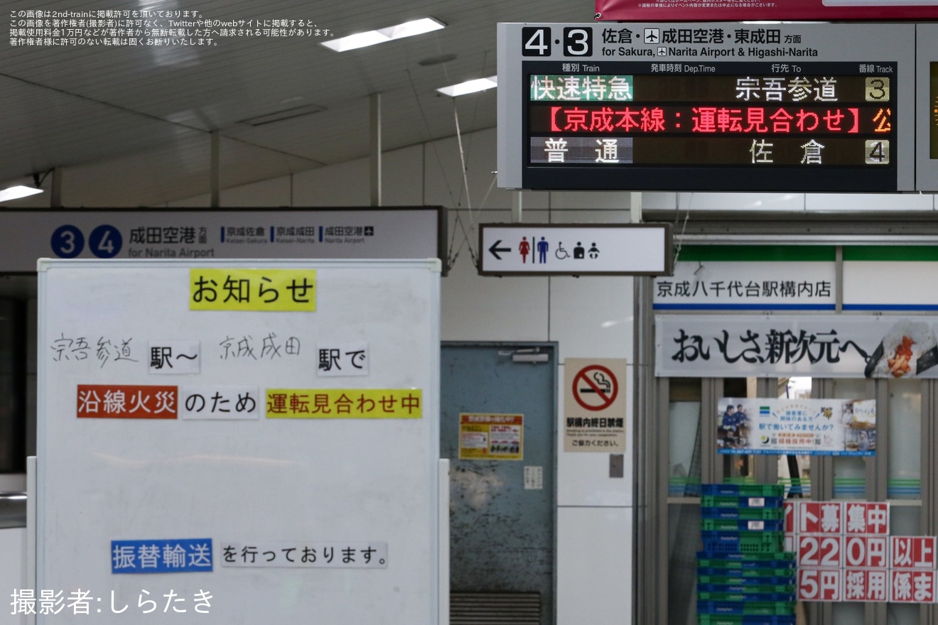 【京成】沿線火災の影響で特急宗吾参道行きなどが運転の拡大写真