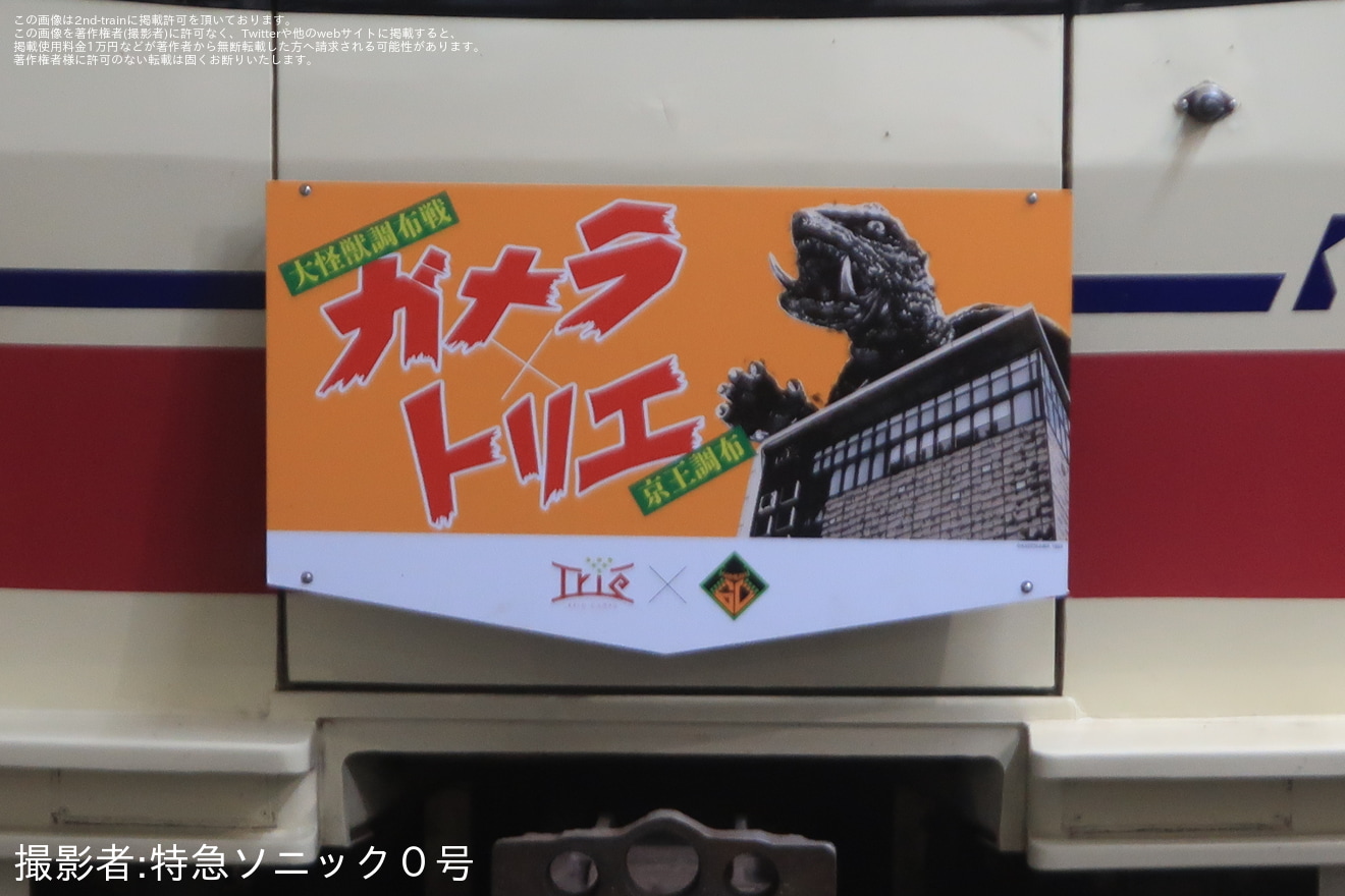 【京王】8000系8703Fに「ガメラ生誕60周年」「大怪獣調布戦ガメラ×トリエ京王調布」ヘッドマーク掲出の拡大写真