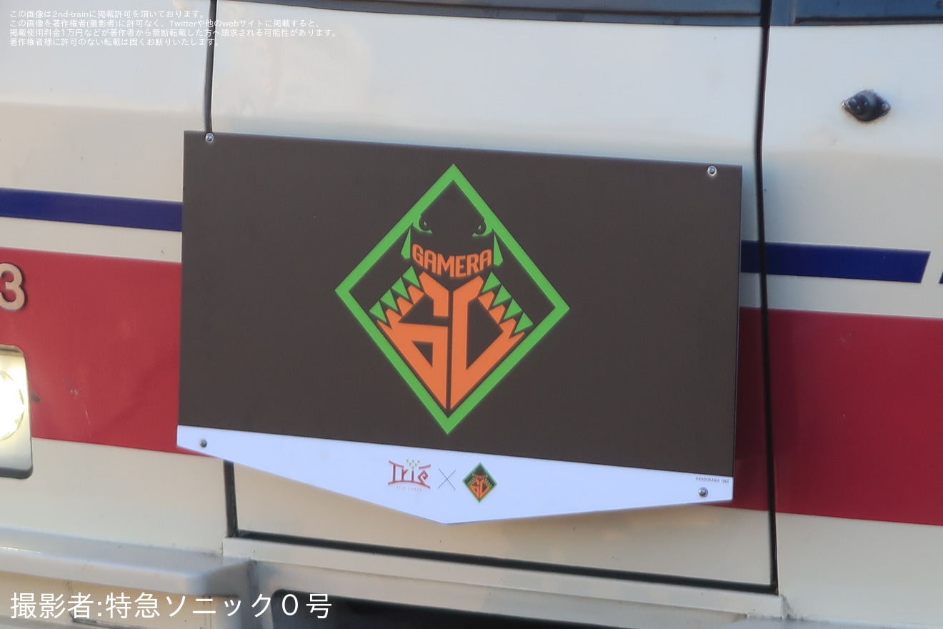 【京王】8000系8703Fに「ガメラ生誕60周年」「大怪獣調布戦ガメラ×トリエ京王調布」ヘッドマーク掲出の拡大写真