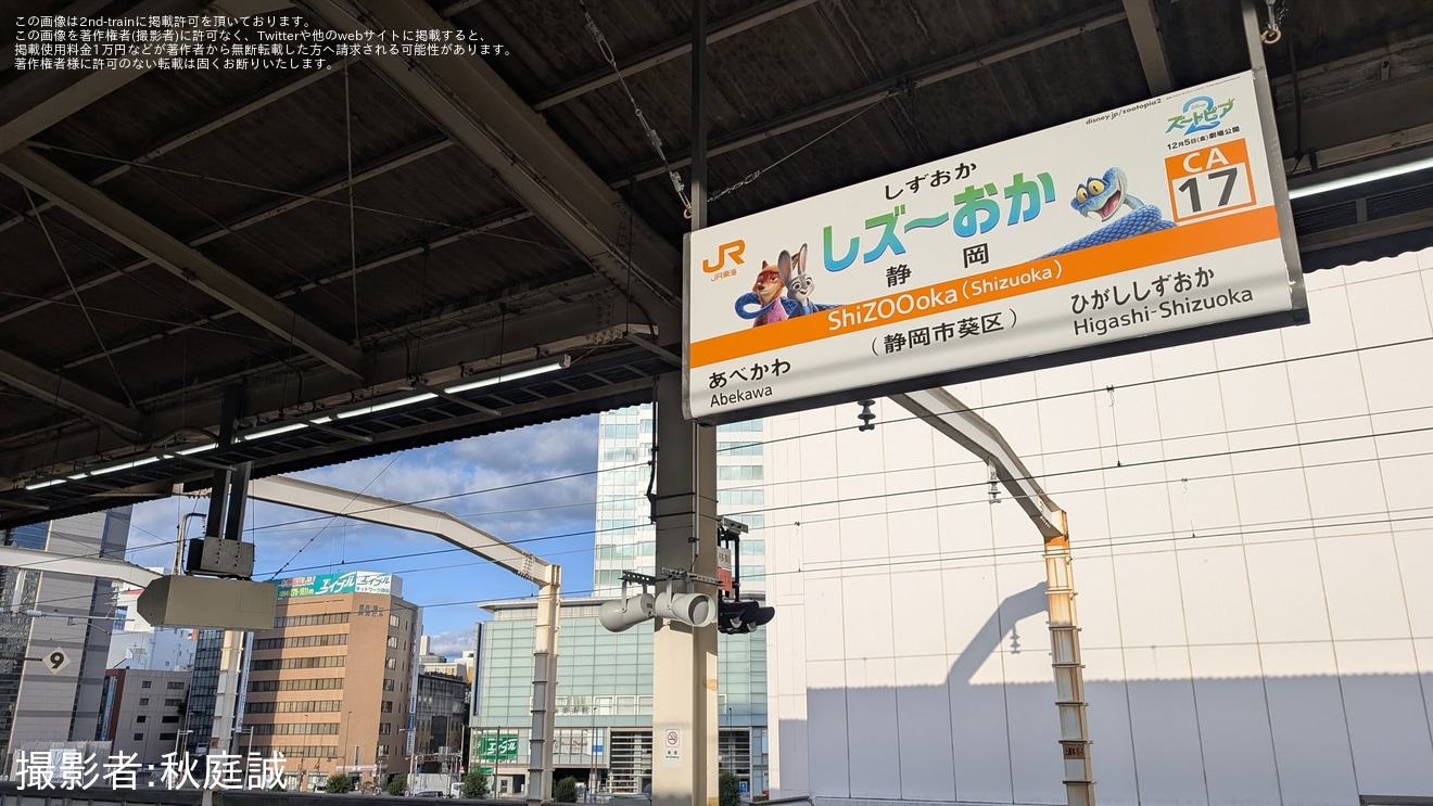 【JR海】静岡県内のいくつかの駅にて駅名標が「ズートピア2」とコラボのものにの拡大写真