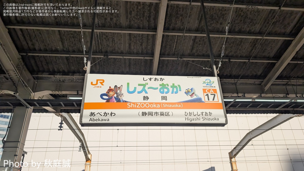 JR海】静岡県内のいくつかの駅にて駅名標が「ズートピア2」とコラボの