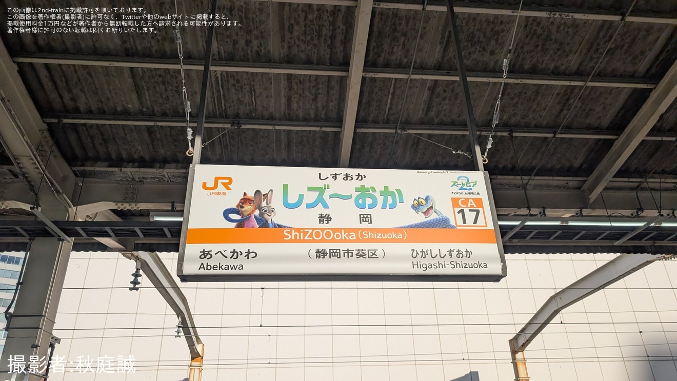 【JR海】静岡県内のいくつかの駅にて駅名標が「ズートピア2」とコラボのものにの拡大写真