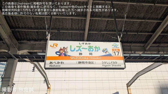 【JR海】静岡県内のいくつかの駅にて駅名標が「ズートピア2」とコラボのものにを静岡駅で撮影した写真