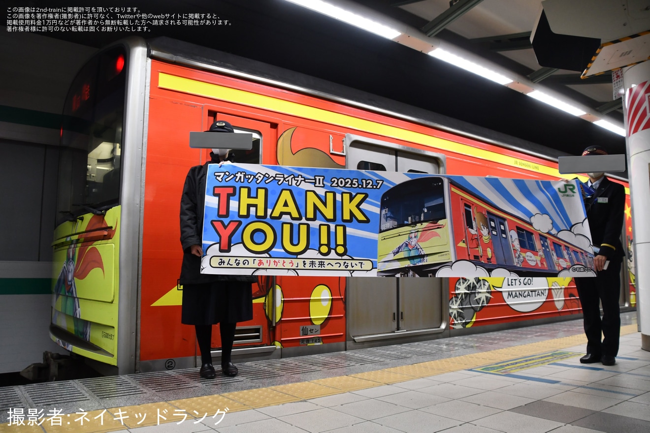 【JR東】「マンガッタンライナーII」営業運転終了に伴いイベント開催・石巻駅で見送りイベントも実施の拡大写真