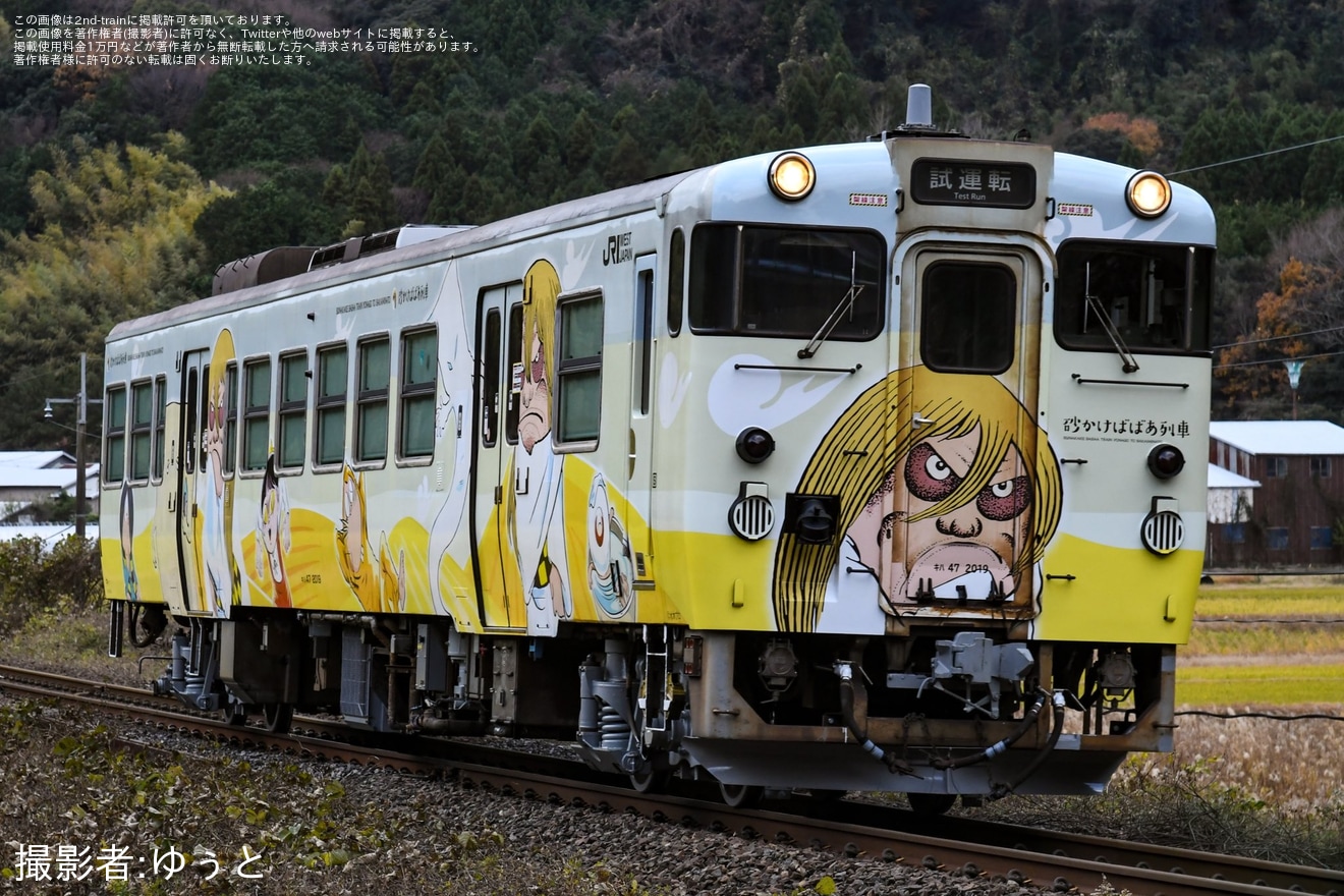 【JR西】キハ47形キハ47-2019「砂かけばばあ列車」後藤総合車両所本所での再延命工事を終えて出場の拡大写真