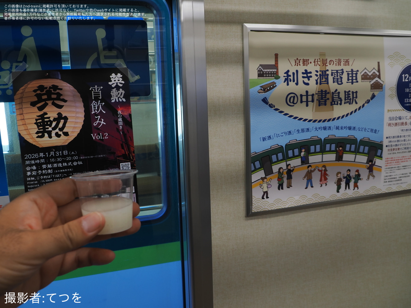 【京阪】利き酒イベント「京都・伏見の清酒 利き酒電車@中書島駅」開催の拡大写真