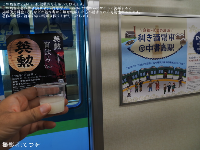 【京阪】利き酒イベント「京都・伏見の清酒 利き酒電車@中書島駅」開催を中書島駅で撮影した写真