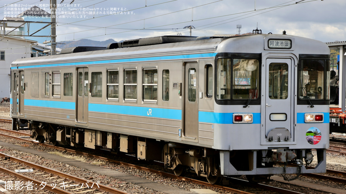 JR四】1000形気動車1015号車に「土讃線高知駅〜土佐山田駅間 開運100
