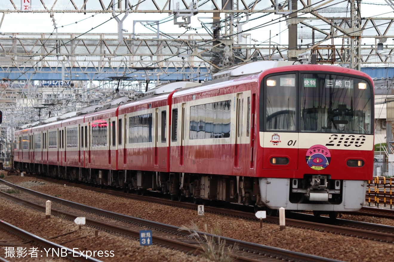 【京急】こども隙間転落防止プロジェクト「スキマモリ」ヘッドマーク取り付けの拡大写真