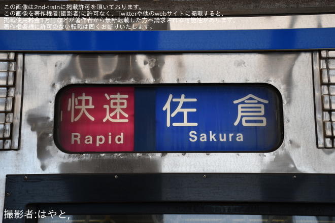 【京成】ダイヤ改正により平日日中の6両快速が運行開始を不明で撮影した写真