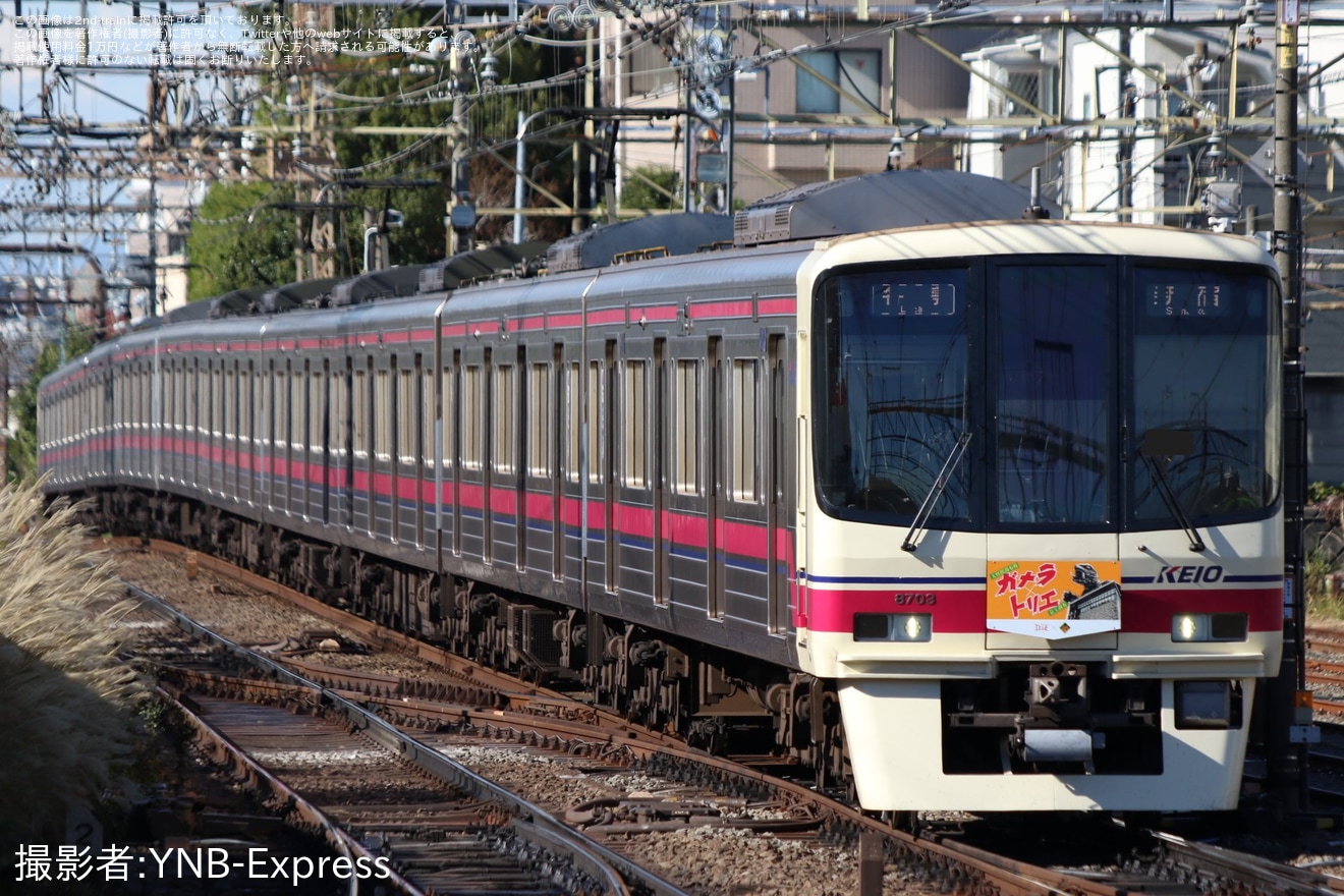 【京王】8000系8703Fに「ガメラ生誕60周年」「大怪獣調布戦ガメラ×トリエ京王調布」ヘッドマーク掲出の拡大写真