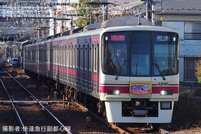 【京王】「年末年始輸送安全総点検」のヘッドマーク掲出 - 多摩霊園駅にて撮影
