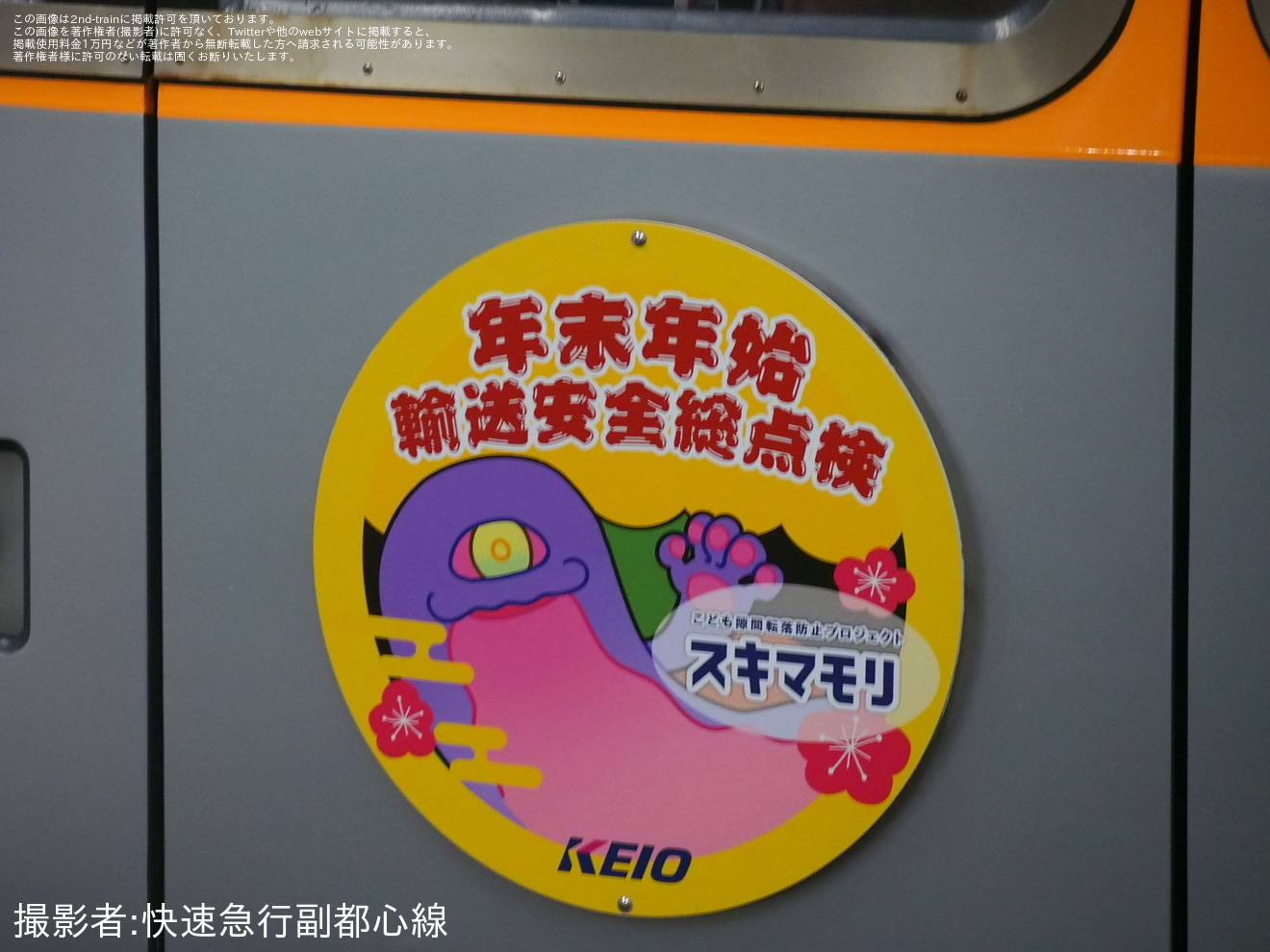 【京王】「年末年始輸送安全総点検」のヘッドマーク掲出の拡大写真