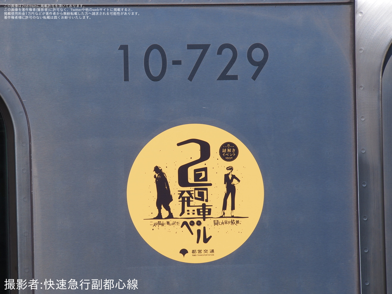 【都営】10-300形10-720Fに「鉄道探偵 謎解きイベント」オリジナルステッカーを装着して運行の拡大写真