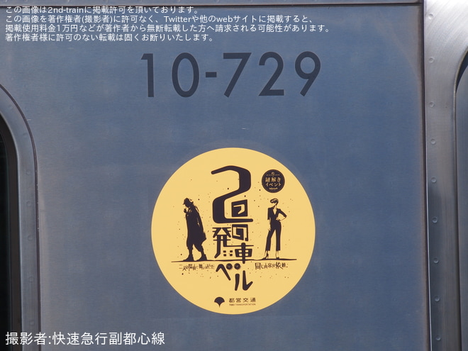 若葉台駅で撮影された【都営】10-300形10-720Fに「鉄道探偵 謎解きイベント」オリジナルステッカーを装着して運行