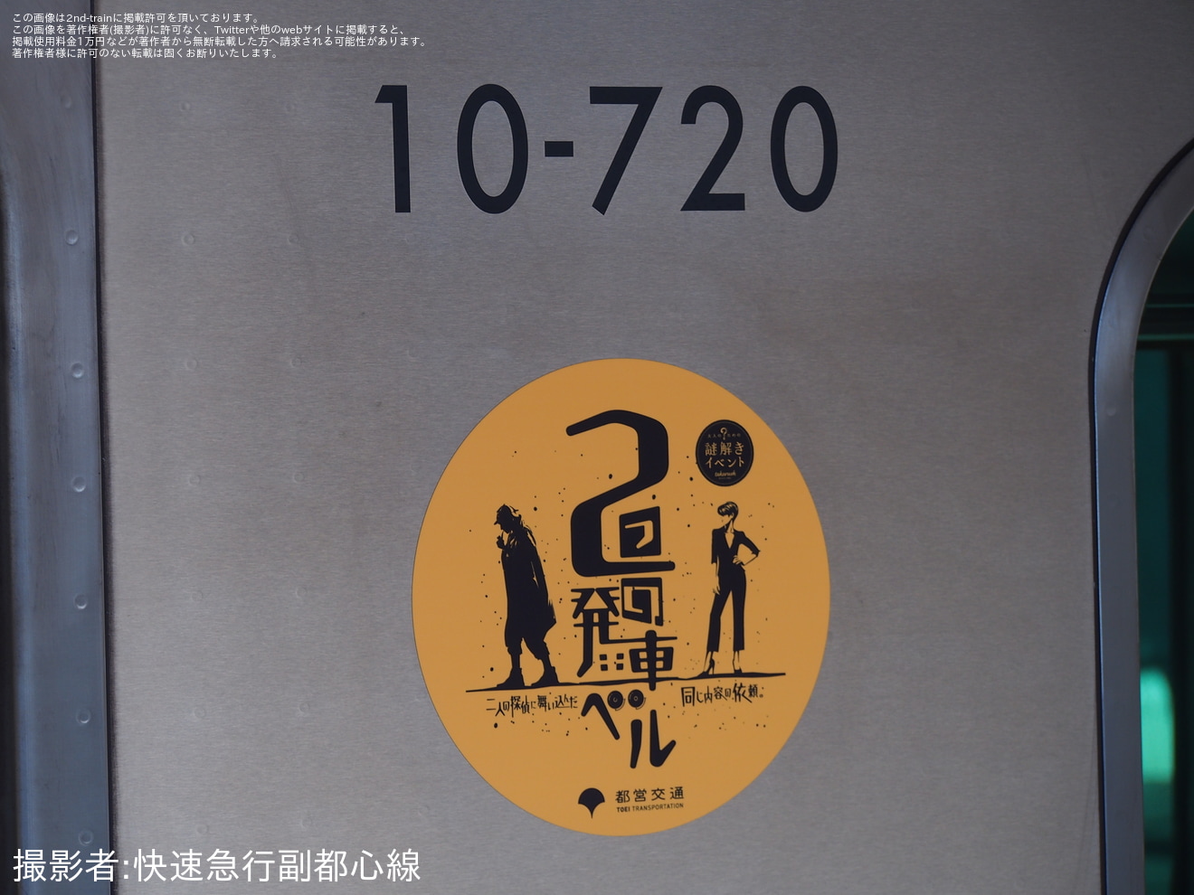 【都営】10-300形10-720Fに「鉄道探偵 謎解きイベント」オリジナルステッカーを装着して運行の拡大写真