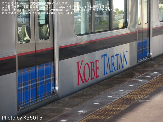 【神鉄】「神戸タータン」ラッピング開始を三田本町駅で撮影した写真