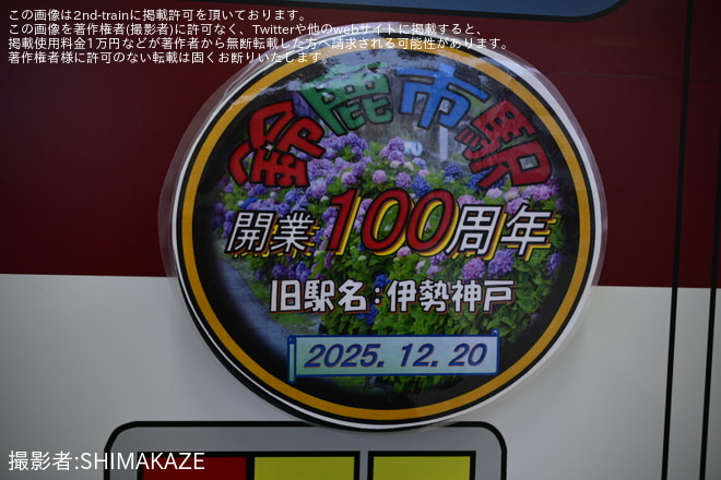 を鈴鹿市駅で撮影した写真