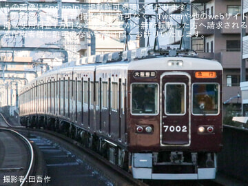 【阪急】7000系7002F宝塚本線での営業運転開始