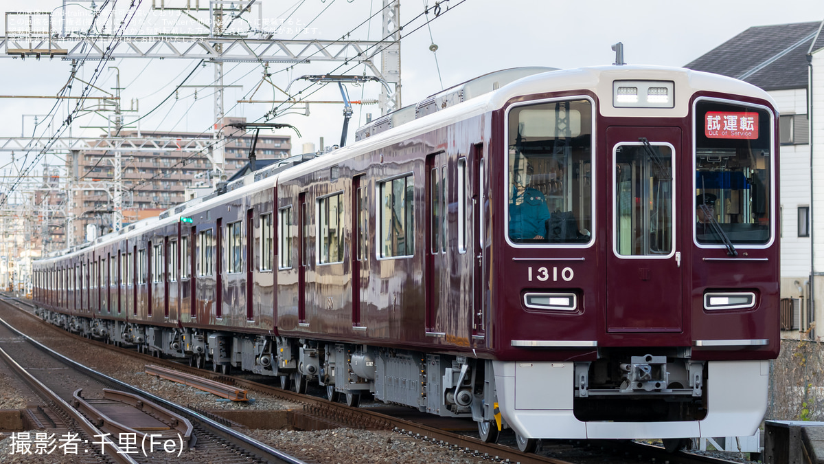 阪急】1300系1310F 正雀工場出場試運転 |2nd-train鉄道ニュース