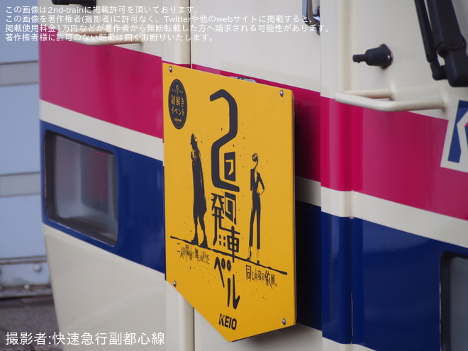 【京王】「鉄道探偵 謎解きイベント」ヘッドマークを装着して運行 - 船堀駅にて撮影