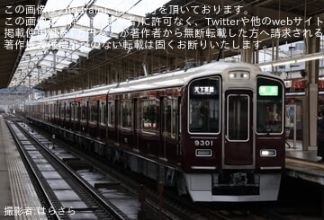 阪急】9300系9301F(C♯9301×8R)営業運転復帰 |2nd-train鉄道ニュース