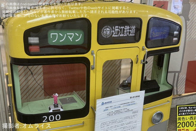 【西武】2000系展示コーナーにて近江鉄道200形を再現 - 練馬駅にて撮影