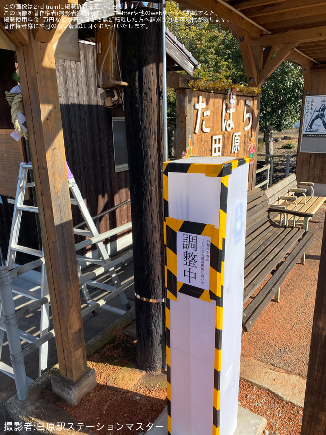 【北条】ICOCA端末機設置されるを田原駅で撮影した写真