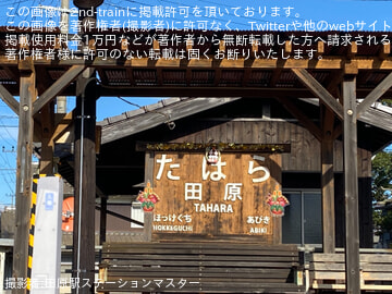 by田原駅ステーションマスター