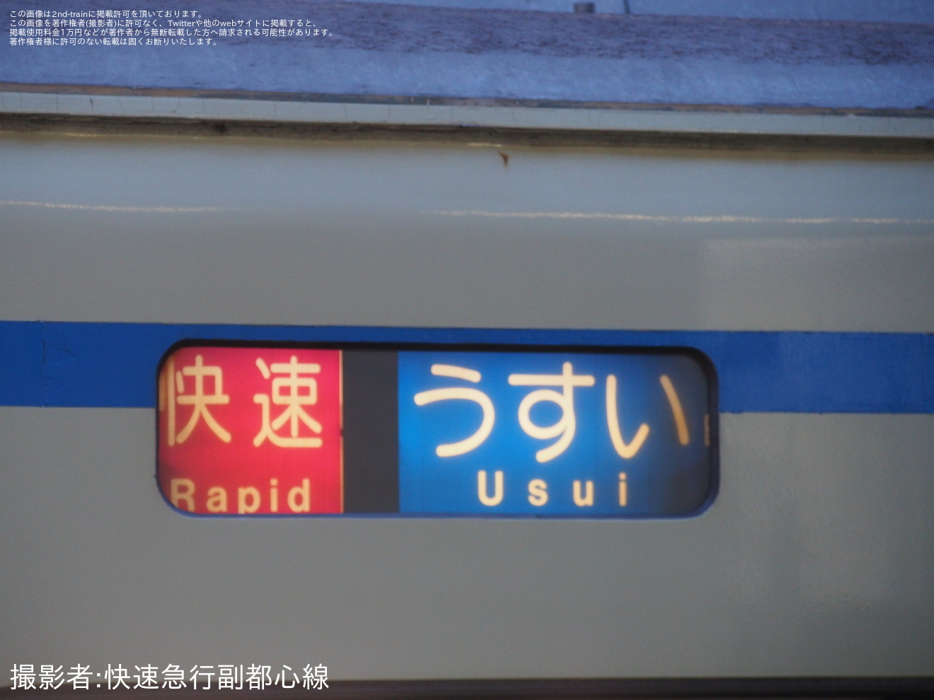 【京成】3400形3448編成が「快速 うすい行」へ充当の拡大写真