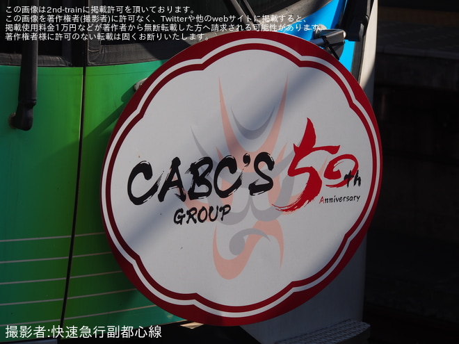 【西武】40000系40102Fが「CABC'S Anniversary Express」仕様にを稲荷山公園駅で撮影した写真