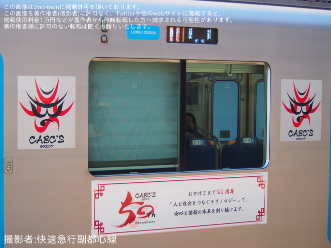 【西武】40000系40102Fが「CABC'S Anniversary Express」仕様にを武蔵藤沢駅で撮影した写真