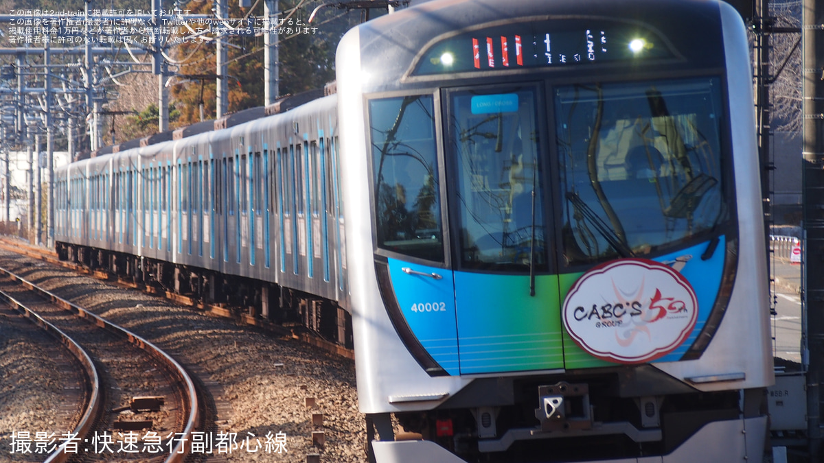 西武】40000系40102Fが「CABC'S Anniversary Express」仕様に |2nd