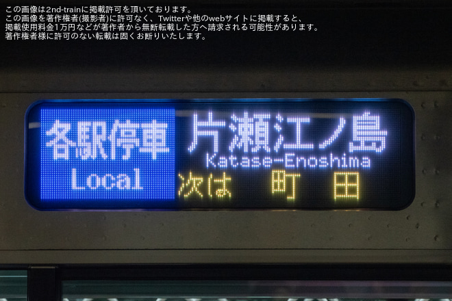 【小田急】「臨時各駅停車 片瀬江ノ島」「臨時急行 片瀬江ノ島」行き運転 - 玉川学園前駅にて撮影