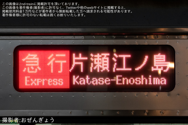 【小田急】「臨時各駅停車 片瀬江ノ島」「臨時急行 片瀬江ノ島」行き運転 - 南林間駅にて撮影