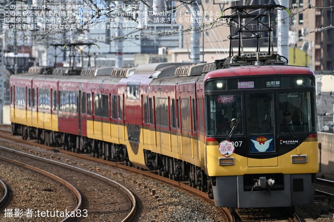 【京阪】京阪線で正月ダイヤが実施(2026)を不明で撮影した写真