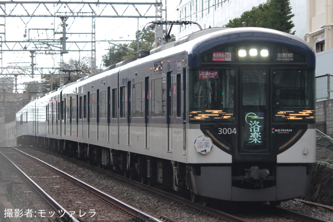 【京阪】京阪線で正月ダイヤが実施(2026) - 東福寺～七条間にて撮影