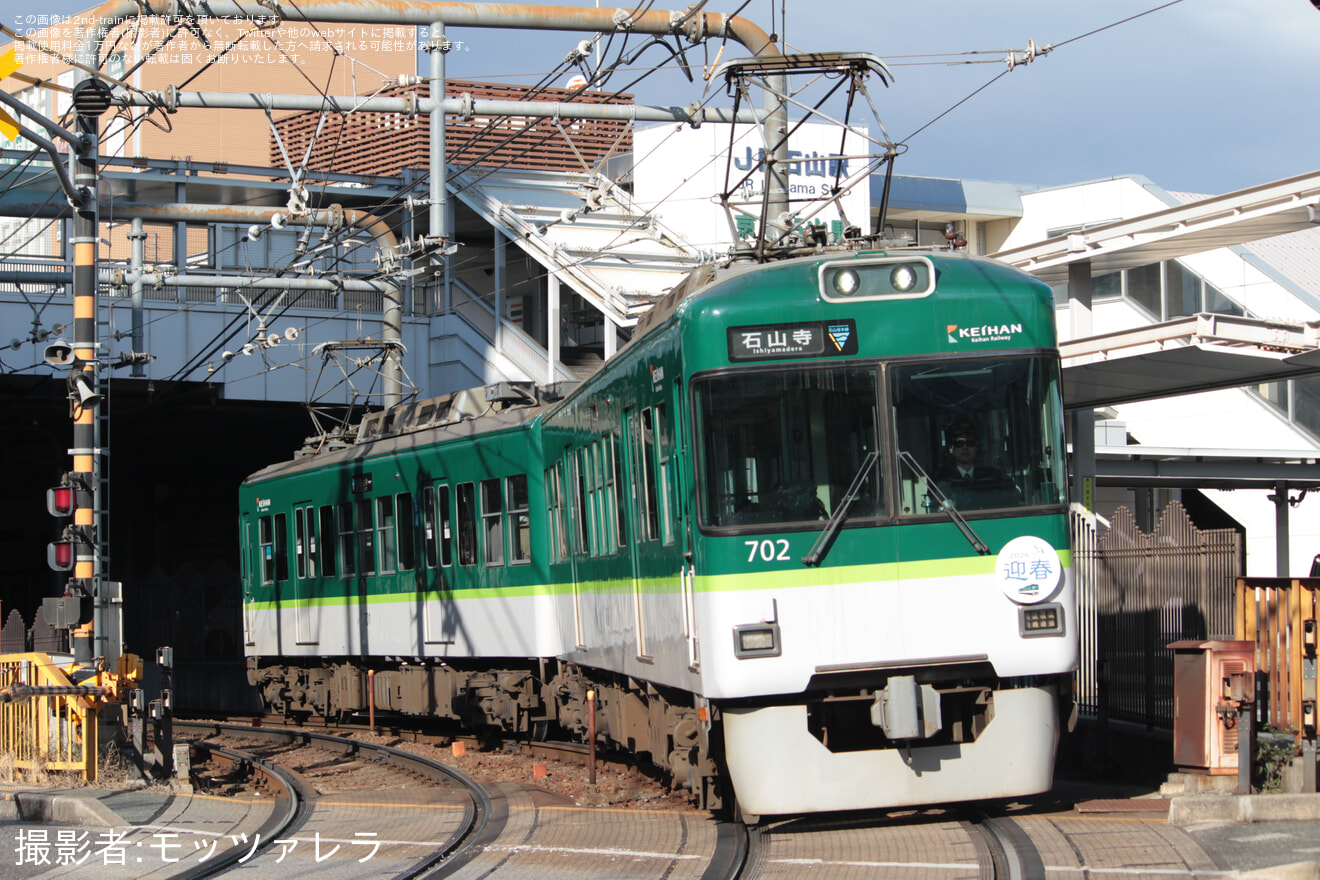 【京阪】大津線に迎春HM掲出の拡大写真