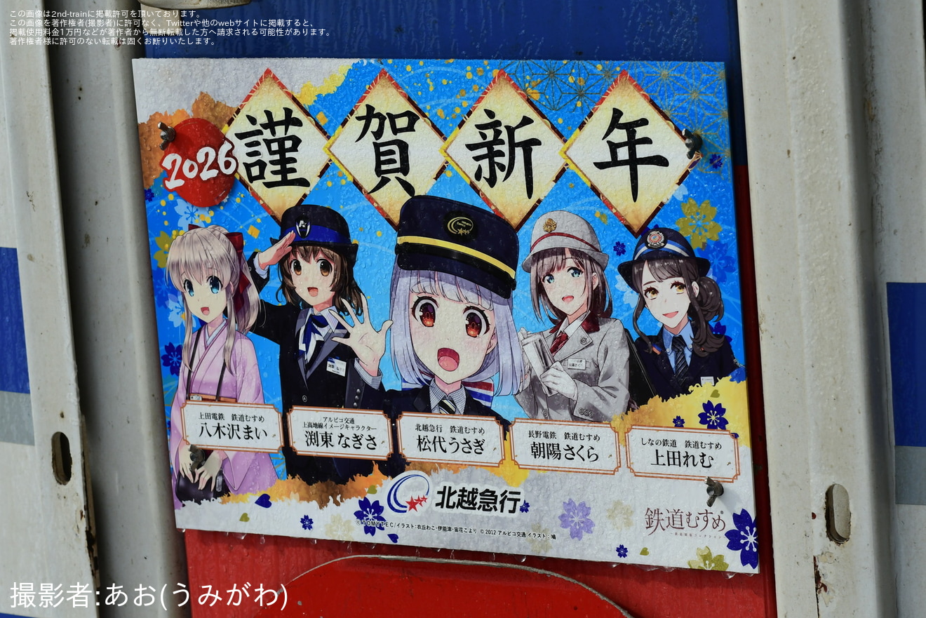 【北越】信越地域鉄道事業者5社コラボデザイン「2026謹賀新年」ヘッドマークを取り付けて運行開始の拡大写真