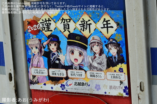 【北越】信越地域鉄道事業者5社コラボデザイン「2026謹賀新年」ヘッドマークを取り付けて運行開始を不明で撮影した写真